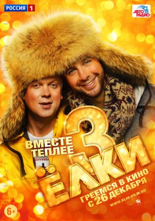 Фильм "Ёлки 3"