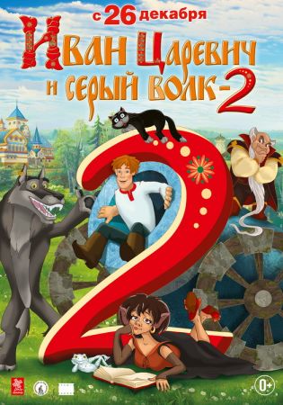 "Ivan Tsarevich and the Grey Wolf 2" 3D Movie