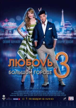 Фильм "Любовь в большом городе 3"