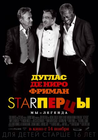 Фильм "Starперцы"