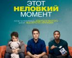 "That Awkward Moment" Movie