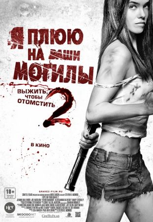 Фильм "Я плюю на ваши могилы 2"