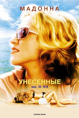 Фильм "Унесенные"