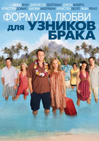 Фильм "Формула любви для узников брака"