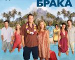 Filmul "Vacanţă All Inclusive"