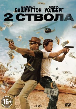 Filmul "2 pistoale"