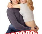 Filmul "Tineri însurăței"