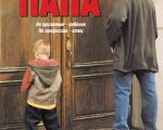 Filmul "Un tătic grozav"