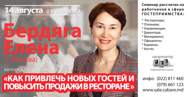 Елена Бердяга "Как привлечь новых гостей и повысить продажи в ресторане"