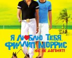 "I Love You Phillip Morris" Movie