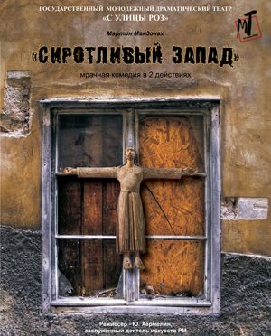 Спектакль "Сиротливый запад"