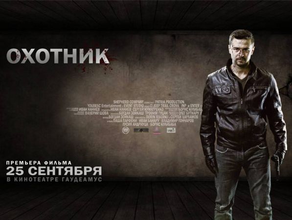 Фильм "Охотник"