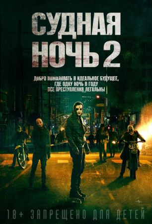 Фильм "Судная ночь 2"