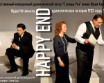 Спектакль "Happy End"