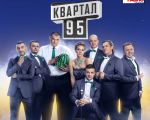 Студия "Квартал 95"