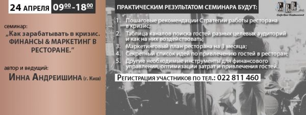 Seminar "Cum să faci bani în criză: Finanțe și Marketing într-un restaurant"