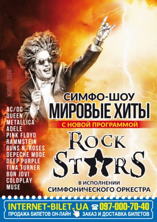 Симфо-Шоу "Мировые Хиты": ROCK STARS