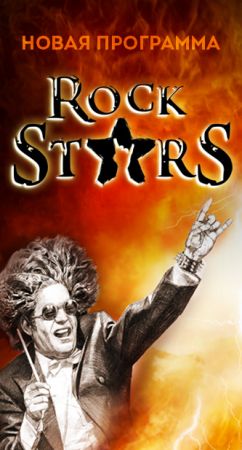 Симфо-Шоу "Мировые Хиты": ROCK STARS