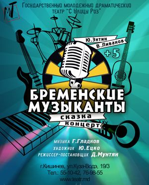 Спектакль "Бременские музыканты"