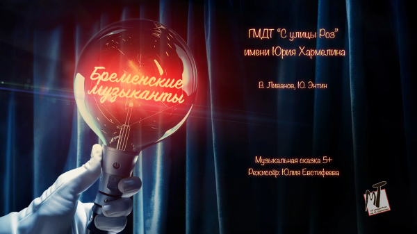 Спектакль "Бременские музыканты"