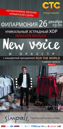 Эстрадный хор Микаэля Киладзе "New Voice"