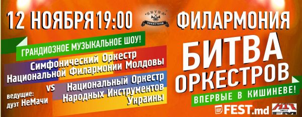 Битва Оркестров