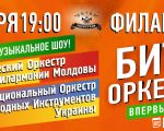 Битва Оркестров