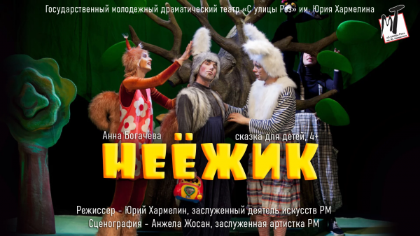 Спектакль "Неёжик"