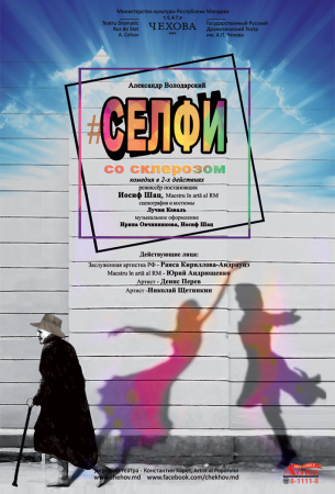 Спектакль "Селфи со склерозом"