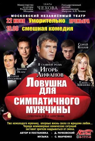Спектакль "Ловушка для симпатичного мужчины"