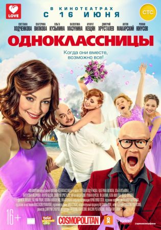 Фильм "Одноклассницы" 2D (РУ)