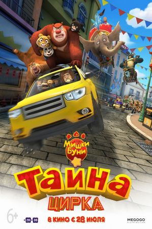 Фильм "Мишки Буни: Тайна цирка" 2D (РУ)