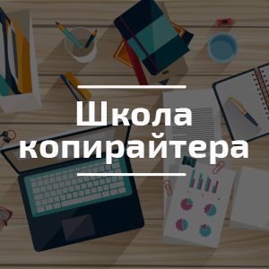 Curs "Școala de copywriting"