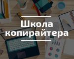Curs "Școala de copywriting"