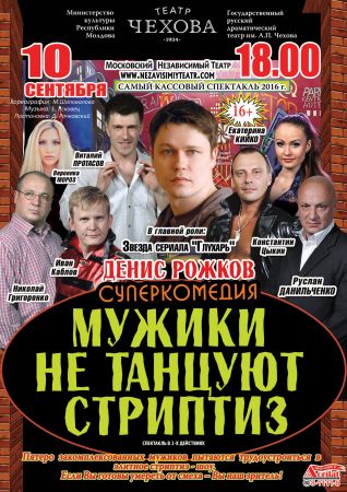 Спектакль "Мужики не танцуют стриптиз"