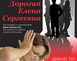 "Dear Elena Sergeevna" Performance
