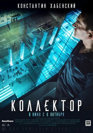 Фильм "Коллектор" 2D (РУ)