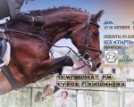 Campionatul Republicii Moldova și Cupa orașului Chișinău la hipism