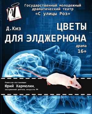 Spectacolul "Flori pentru Algernon"
