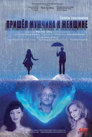 Spectacolul "A venit un bărbat la o femeie"