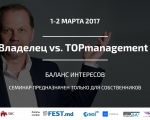 The owner and TOP manager : balance of interests