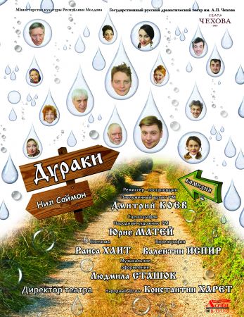 Спектакль "Дураки"