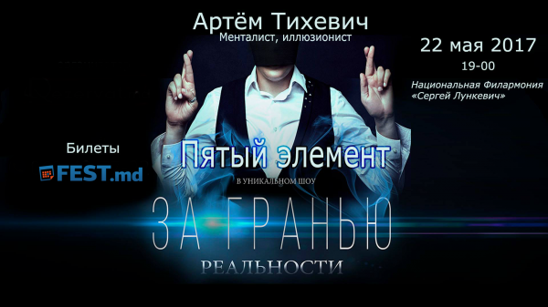 Artem Tikhevich "The fifth element: beyond reality"