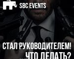 Master-class "Became the leader. What to do?"