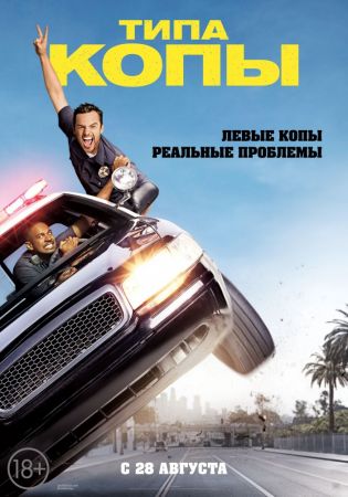 Filmul "Hai să fim polițiști!"