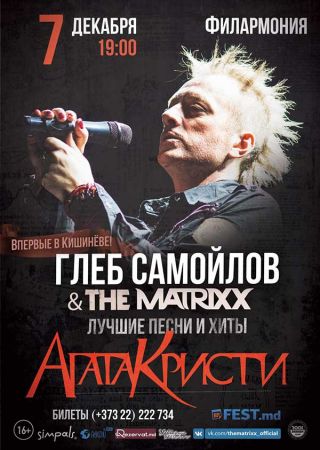 Глеб Самойлов - АГАТА КРИСТИ