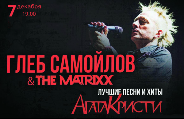 Глеб Самойлов - АГАТА КРИСТИ