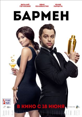 Фильм "Бармен"