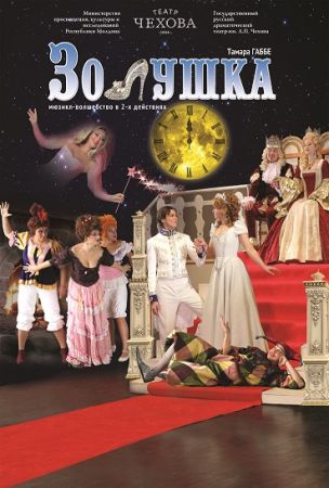Spectacolul "Cenuşăreasa"