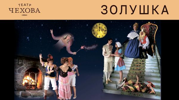 Spectacolul "Cenuşăreasa"